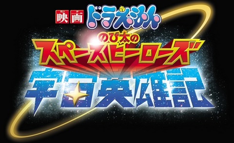 映画ドラえもん のび太の宇宙英雄記 - スペースヒーローズ