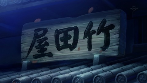 鬼平 4話 感想 70