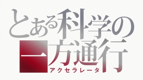 とある科学の一方通行 9話 感想 9