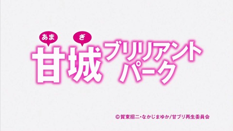甘城ブリリアントパーク 2話 感想 293