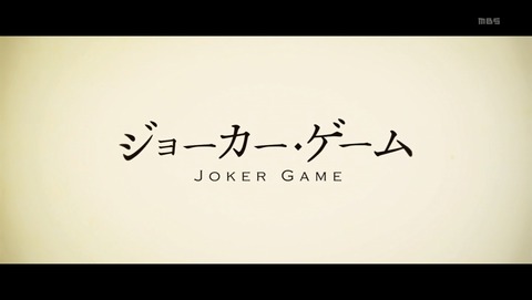 ジョーカー・ゲーム 7話 感想 330