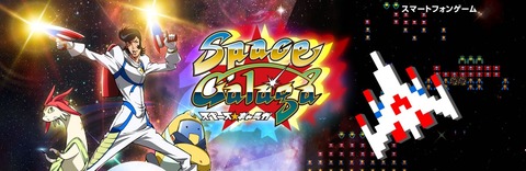 スペース★ギャラガ