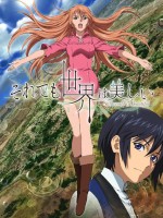 それでも世界は美しい