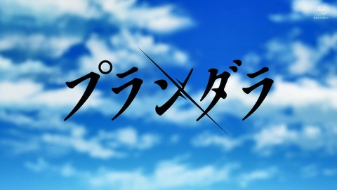 プランダラ 2話 感想 75