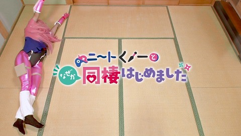 ニートくノ一となぜか同棲はじめました 1話 感想 17