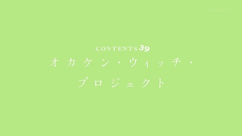 あそびあそばせ 11話 感想 010