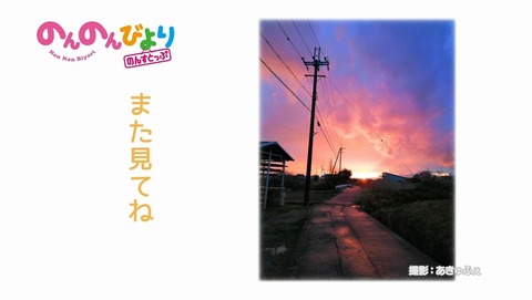 のんのんびより のんすとっぷ 3話 感想 0270
