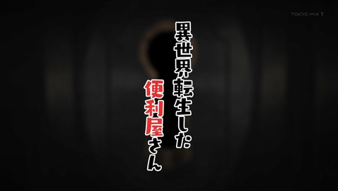 便利屋斎藤さん、異世界に行く 1話 感想 便利屋、斎藤さん 49
