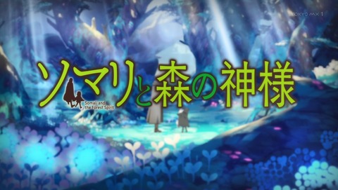 ソマリと森の神様 2話 感想 65