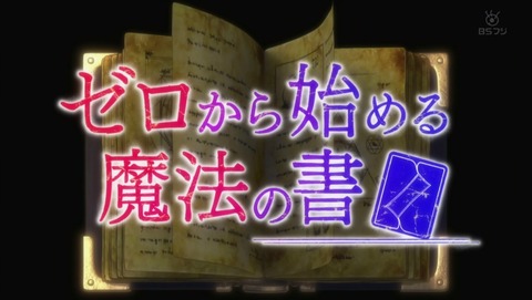 ゼロから始める魔法の書 4話 感想 09