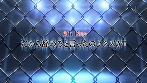 キリングバイツ 4話 感想 28