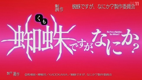 蜘蛛ですが、なにか? 2話 感想 02