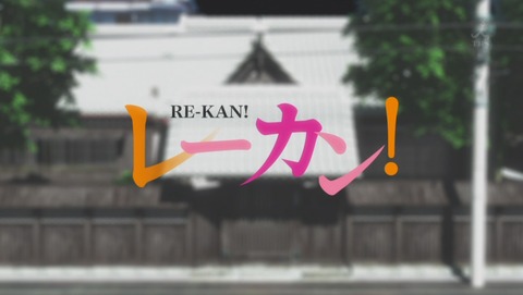 レーカン! 13話 感想 最終回 239