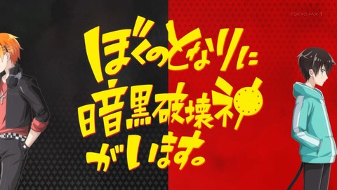 ぼくのとなりに暗黒破壊神がいます。 2話 感想 61
