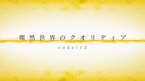 クオリディア・コード 11話 感想 4576