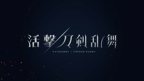 活撃 刀剣乱舞 9話 感想 96