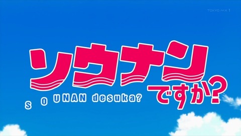 ソウナンですか？ 7話 感想 0014