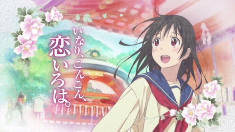 いなり、こんこん、恋いろは。 いなこん タイトル アイキャッチ エンドカード
