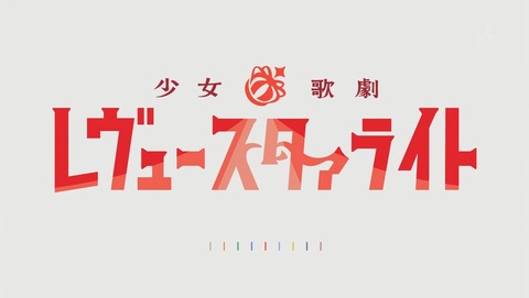 少女☆歌劇 レヴュースタァライト 8話 感想 40