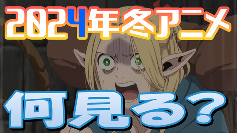 2024年冬アニメ