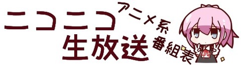 ニコ生 アニメ