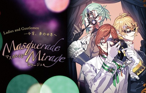 劇団シャイニング マスカレイドミラージュ