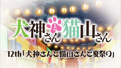 犬神さんと猫山さん　12話