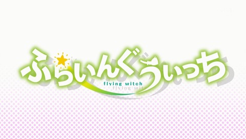 ふらいんぐうぃっち 第8話 感想 他の客に積極的に絡んでいくスタイル あにこ便 ふらいんぐうぃっち 第8話 感想 他の客に積極的に絡んでいくスタイル あにこ便