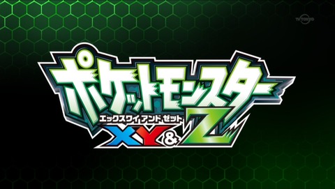 ポケットモンスターXY&Z 24話 4734