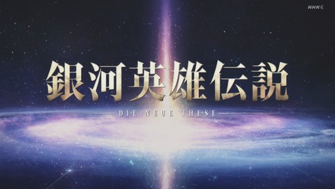 銀河英雄伝説 Die Neue These 第13話 感想 最終決戦地アムリッツア あにこ便 銀河英雄伝説 Die Neue These 第13話 感想 最終決戦地アムリッツア あにこ便