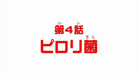 はたらく細胞!! 2期 4話 感想 30