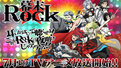 幕末Rock 1話