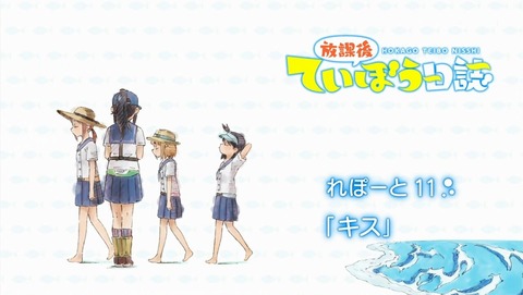 放課後ていぼう日誌 11話 感想 0145