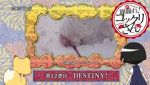 繰繰れ!コックリさん 次回予告 11話