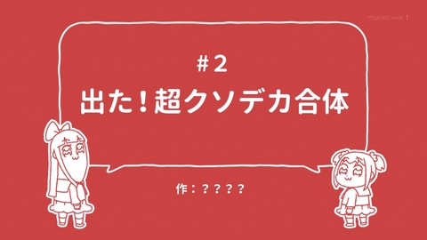 ポプテピピック 2話 感想 045