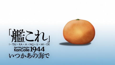 艦これ 最終回 8話 感想 029