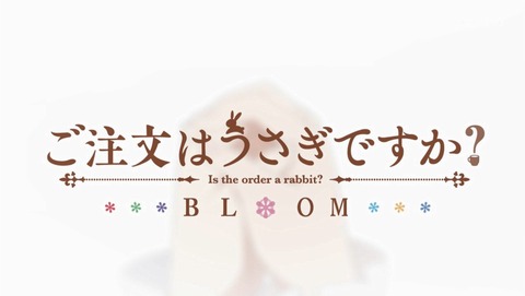 ご注文はうさぎですか？ 3期 BLOOM 9話 感想 09