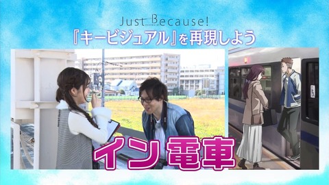 Just Because 特番 感想 思った以上にジャスビコった あにこ便