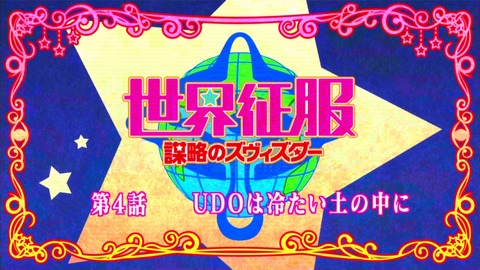 世界征服 感想 15901