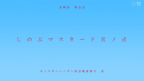 忍物語 10話 感想 009