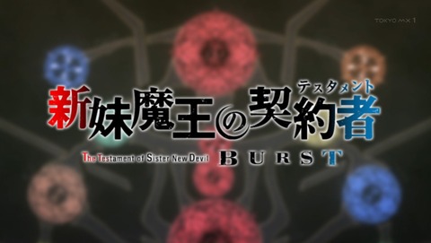 新妹魔王の契約者 BURST 3話 感想 128