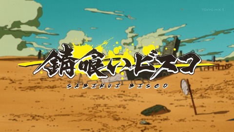 錆喰いビスコ 12話 最終回 感想 弓矢の二人 46