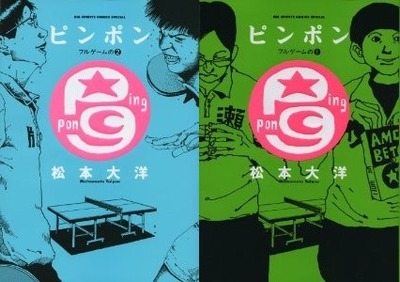 ピンポン 原作