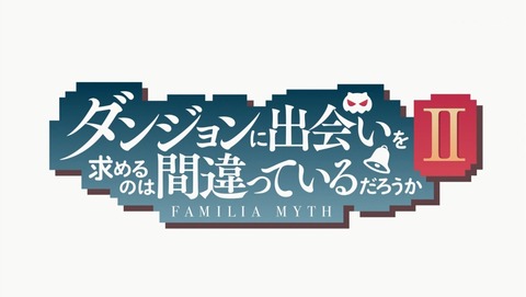 ダンジョンに出会いを求めるのは間違っているだろうか ダンまち 2期 12話 最終回 感想 39