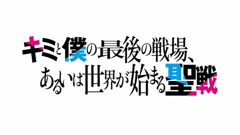 キミ戦 1話 感想 001