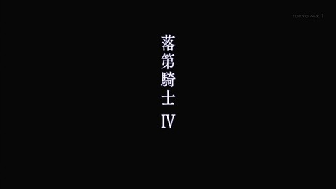 落第騎士の英雄譚 3話 感想 4760
