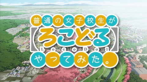 アニメ ろこどる