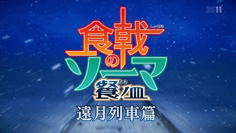 食戟のソーマ 3期 遠月列車篇 15話 感想 97