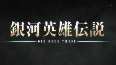 銀河英雄伝説 Die Neue These 4話 感想 00