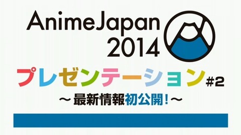 Anime Japan 2014 内容 詳細